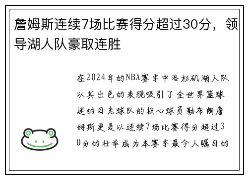 詹姆斯连续7场比赛得分超过30分，领导湖人队豪取连胜