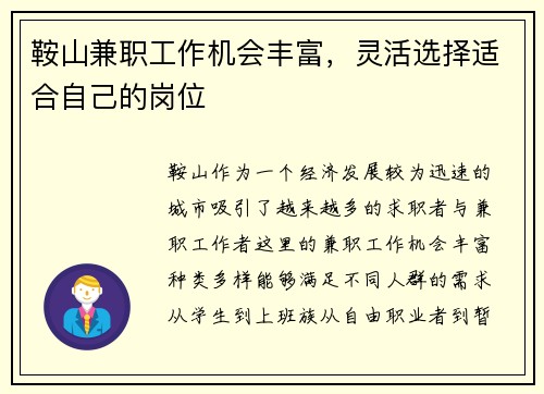 鞍山兼职工作机会丰富，灵活选择适合自己的岗位