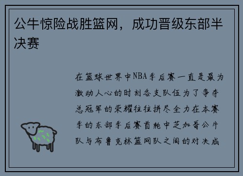 公牛惊险战胜篮网，成功晋级东部半决赛
