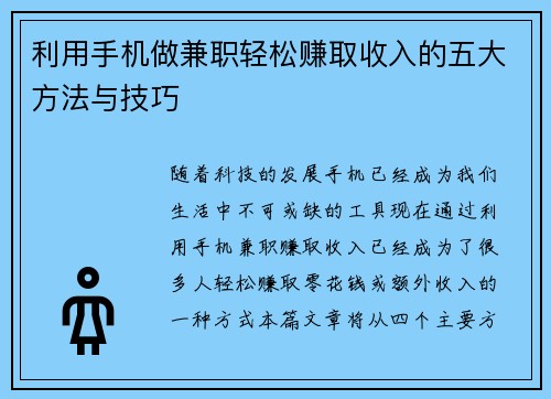 利用手机做兼职轻松赚取收入的五大方法与技巧