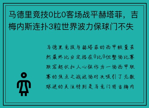 马德里竞技0比0客场战平赫塔菲，吉梅内斯连扑3粒世界波力保球门不失