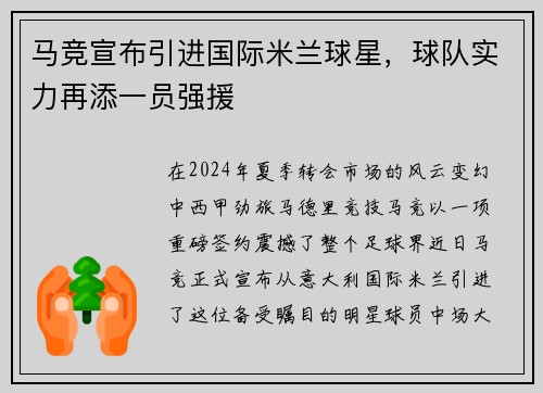 马竞宣布引进国际米兰球星，球队实力再添一员强援