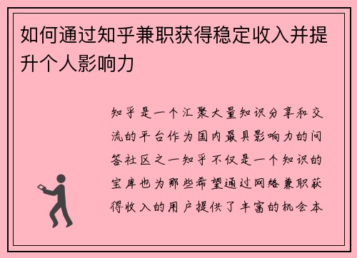 如何通过知乎兼职获得稳定收入并提升个人影响力