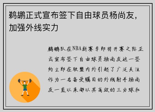 鹈鹕正式宣布签下自由球员杨尚友，加强外线实力