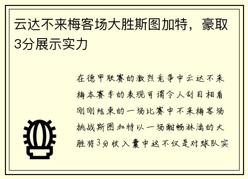 云达不来梅客场大胜斯图加特，豪取3分展示实力