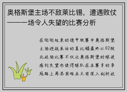 奥格斯堡主场不敌莱比锡，遭遇败仗——一场令人失望的比赛分析
