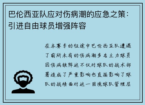 巴伦西亚队应对伤病潮的应急之策：引进自由球员增强阵容