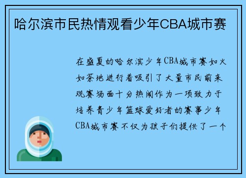 哈尔滨市民热情观看少年CBA城市赛