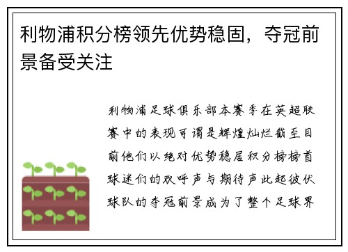 利物浦积分榜领先优势稳固，夺冠前景备受关注