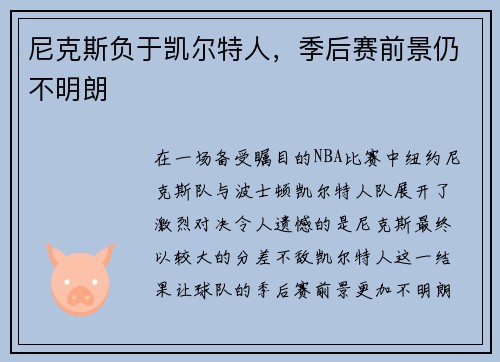 尼克斯负于凯尔特人，季后赛前景仍不明朗