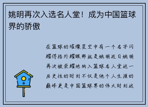 姚明再次入选名人堂！成为中国篮球界的骄傲