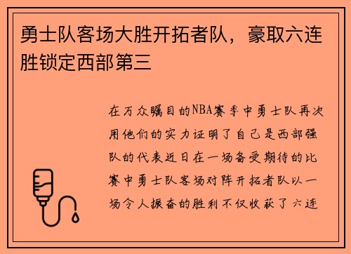 勇士队客场大胜开拓者队，豪取六连胜锁定西部第三