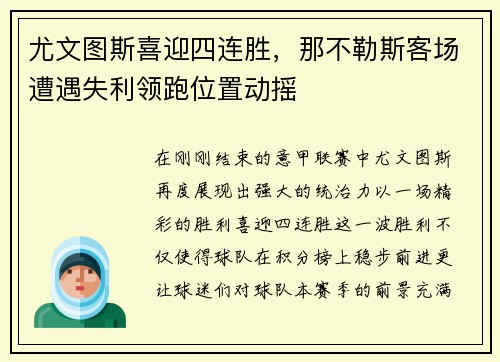 尤文图斯喜迎四连胜，那不勒斯客场遭遇失利领跑位置动摇