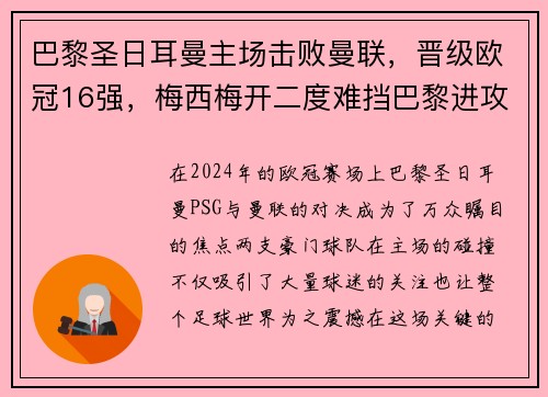 巴黎圣日耳曼主场击败曼联，晋级欧冠16强，梅西梅开二度难挡巴黎进攻火力
