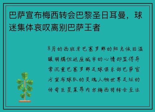 巴萨宣布梅西转会巴黎圣日耳曼，球迷集体哀叹离别巴萨王者