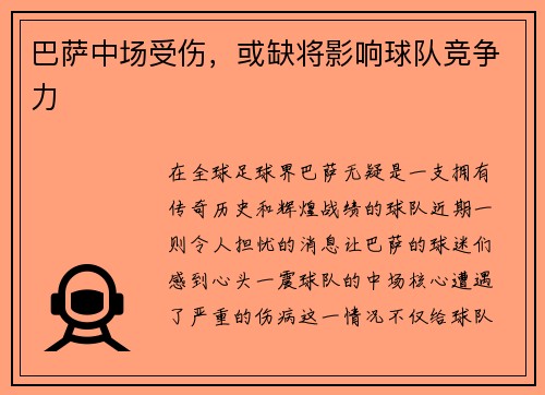 巴萨中场受伤，或缺将影响球队竞争力