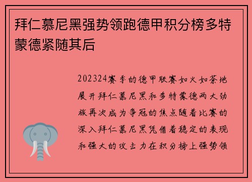拜仁慕尼黑强势领跑德甲积分榜多特蒙德紧随其后