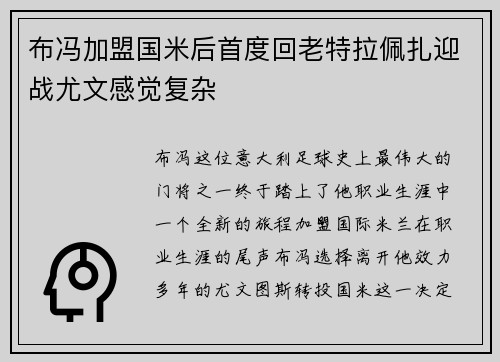 布冯加盟国米后首度回老特拉佩扎迎战尤文感觉复杂