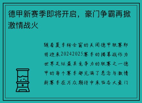 德甲新赛季即将开启，豪门争霸再掀激情战火