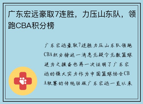广东宏远豪取7连胜，力压山东队，领跑CBA积分榜