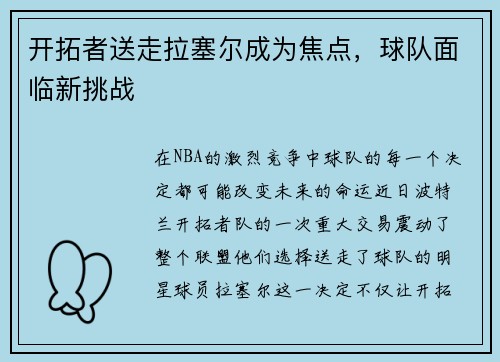 开拓者送走拉塞尔成为焦点，球队面临新挑战