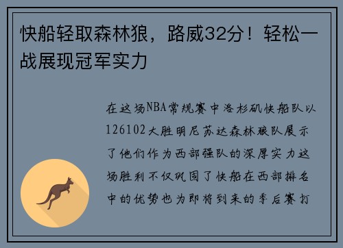 快船轻取森林狼，路威32分！轻松一战展现冠军实力