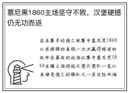 慕尼黑1860主场坚守不败，汉堡硬撼仍无功而返