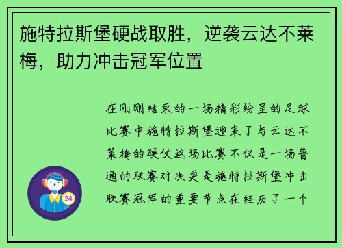施特拉斯堡硬战取胜，逆袭云达不莱梅，助力冲击冠军位置