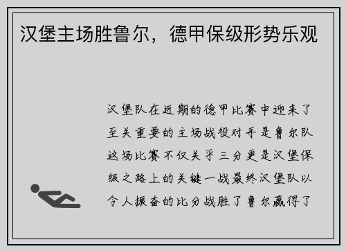 汉堡主场胜鲁尔，德甲保级形势乐观