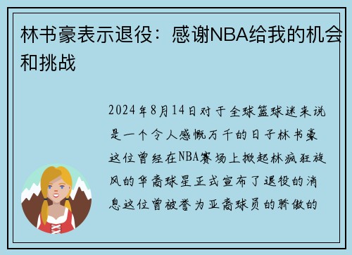 林书豪表示退役：感谢NBA给我的机会和挑战