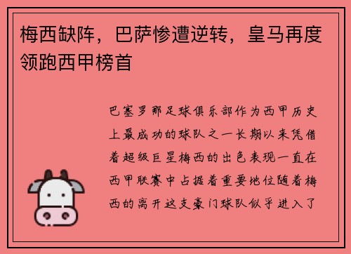 梅西缺阵，巴萨惨遭逆转，皇马再度领跑西甲榜首