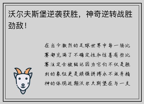 沃尔夫斯堡逆袭获胜，神奇逆转战胜劲敌！