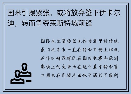 国米引援紧张，或将放弃签下伊卡尔迪，转而争夺莱斯特城前锋