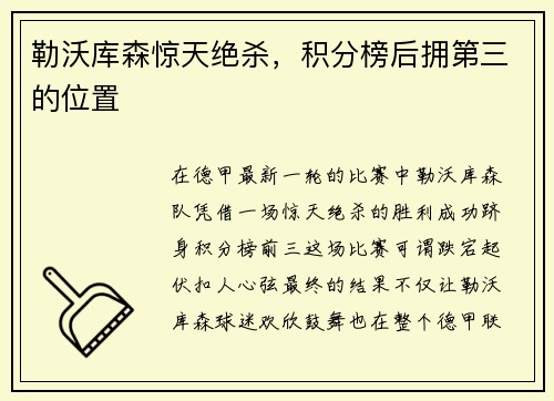 勒沃库森惊天绝杀，积分榜后拥第三的位置