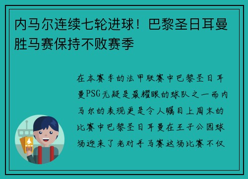 内马尔连续七轮进球！巴黎圣日耳曼胜马赛保持不败赛季