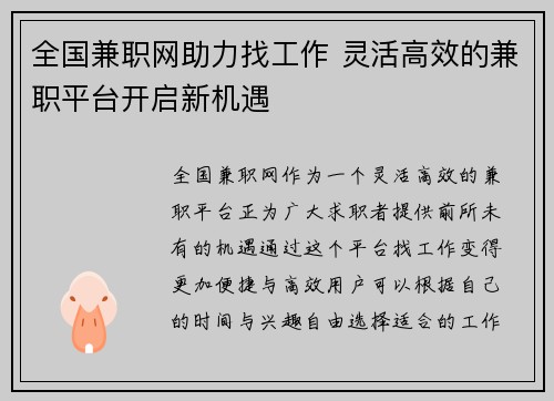 全国兼职网助力找工作 灵活高效的兼职平台开启新机遇