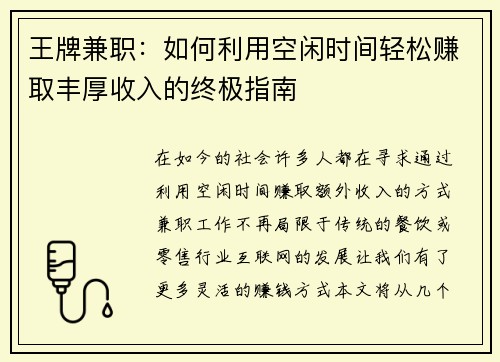 王牌兼职：如何利用空闲时间轻松赚取丰厚收入的终极指南