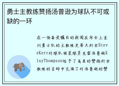 勇士主教练赞扬汤普逊为球队不可或缺的一环