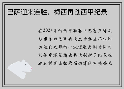 巴萨迎来连胜，梅西再创西甲纪录