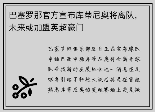 巴塞罗那官方宣布库蒂尼奥将离队，未来或加盟英超豪门