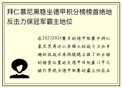 拜仁慕尼黑稳坐德甲积分榜榜首绝地反击力保冠军霸主地位