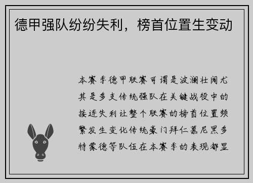 德甲强队纷纷失利，榜首位置生变动