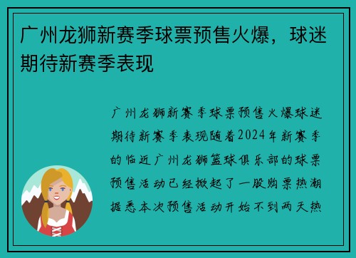 广州龙狮新赛季球票预售火爆，球迷期待新赛季表现