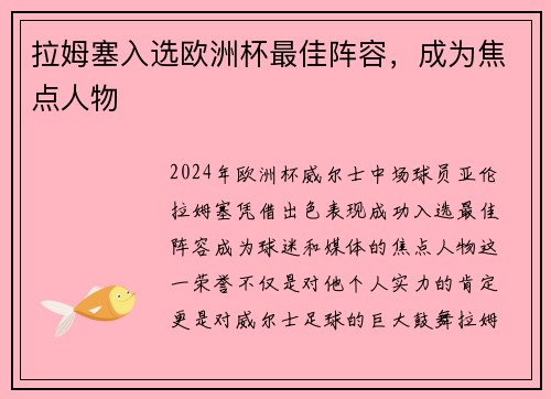 拉姆塞入选欧洲杯最佳阵容，成为焦点人物