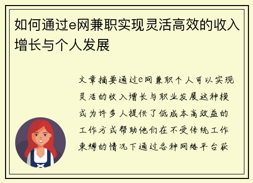 如何通过e网兼职实现灵活高效的收入增长与个人发展