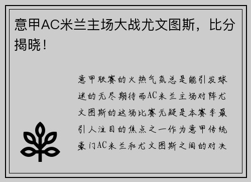 意甲AC米兰主场大战尤文图斯，比分揭晓！
