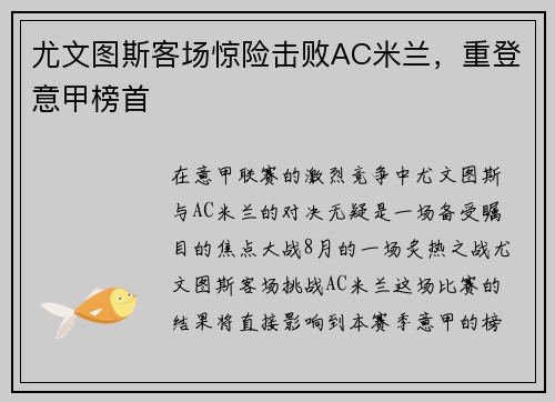 尤文图斯客场惊险击败AC米兰，重登意甲榜首