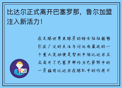 比达尔正式离开巴塞罗那，鲁尔加盟注入新活力！
