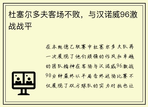 杜塞尔多夫客场不败，与汉诺威96激战战平