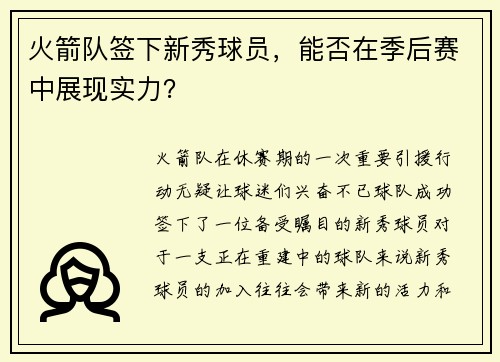 火箭队签下新秀球员，能否在季后赛中展现实力？